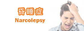 昏睡症 - Narcolepsy