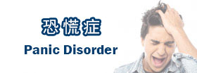 恐慌症 - Panic disorder