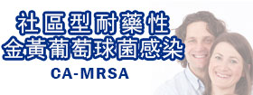 社區型耐藥性金黃葡萄球菌感染   - Community-associated Methicillin-resistant Staphylococcus Aureus Infection  (CA-MRSA) Infection
