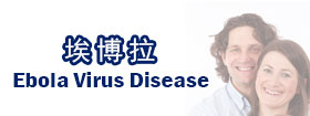 埃博拉 - Ebola virus disease  
