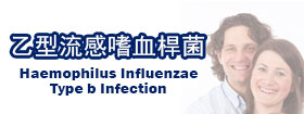 乙型流感嗜血桿菌感染[Haemophilus influenzae type b infection]