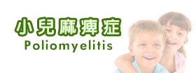 小兒麻痺症 - Poliomyelitis 