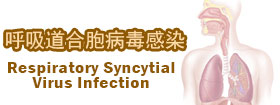 呼吸道合胞病毒感染  - Respiratory Syncytial Virus Infection