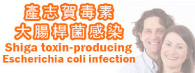 產志賀毒素大腸桿菌感染  - Shiga toxin-producing Escherichia coli infection