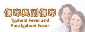傷寒與副傷寒  - Typhoid Fever and Paratyphoid Fever