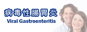 病毒性腸胃炎 - Viral Gastroenteritis 