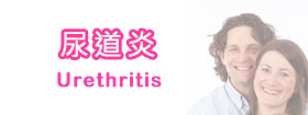 尿道炎[Urethritis]