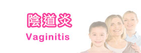 陰道炎 - Vaginitis