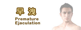 早洩 - Premature Ejaculation