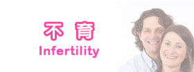 不育 - Infertility