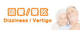 頭暈 / 暈眩[Dizziness / Vertigo]