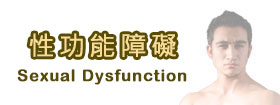 性功能障礙 - Sexual Dysfunction