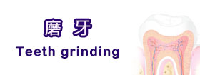 磨牙 - Teeth grinding
