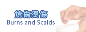 燒傷燙傷 - Burns and Scalds