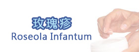玫瑰疹 - Roseola Infantum