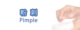 粉刺 - Pimple