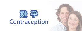 避孕 - Contraception