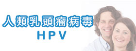 人類乳頭瘤病毒 - HPV
