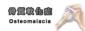 骨質軟化症 - Osteomalacia