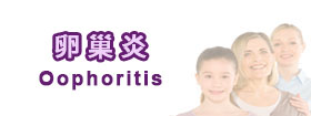 卵巢炎 - Oophoritis