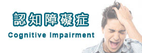 認知障礙症 - Cognitive Impairment