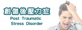 創傷後壓力症 - Post Traumatic Stress Disorder (PTSD)