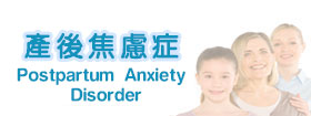 產後焦慮症[Postpartum Anxiety Disorder]