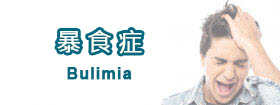 暴食症 - Bulimia