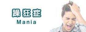 躁狂症[Mania]