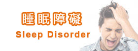 睡眠障礙[Sleep Disorder]
