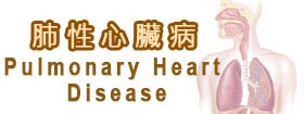 肺性心臟病[Pulmonary Heart Disease]
