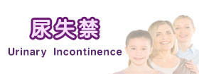 尿失禁 - Urinary Incontinence