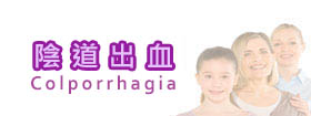 陰道出血 - Colporrhagia