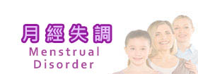 月經失調[Menstrual Disorder]