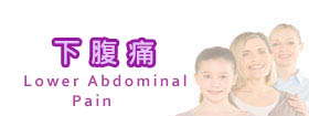 下腹痛 - Lower Abdominal Pain