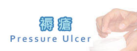 褥瘡 - Pressure Ulcer