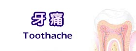 牙痛 - Toothache