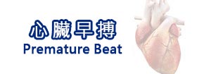心臟早搏 - Premature Beat