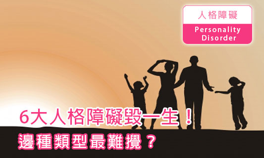 6大人格障礙毀一生！
邊種類型最難攪？