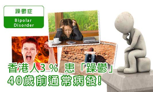 香港人3 %  患「躁鬱」
40歲前通常病發！