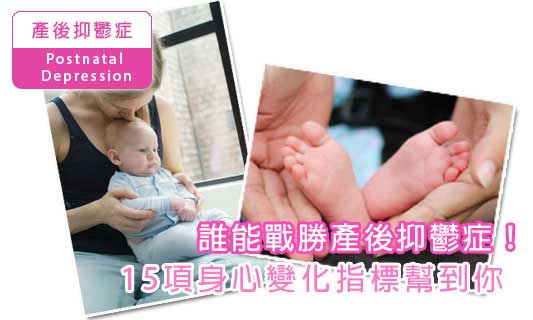 誰能戰勝產後抑鬱症！
15項身心變化指標幫到