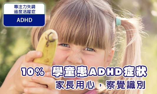 10% 學童患ADHD症狀
家長用心，察覺識
