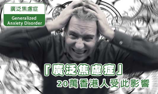 「廣泛焦慮症」
20萬香港人受此影響