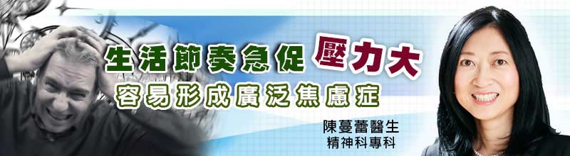 生活節奏急促，壓力大
容易形成廣泛焦慮