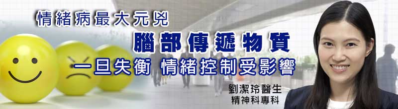 情緒病最大元兇 - 腦部傳遞物質
一旦失衡，情緒控制受影響