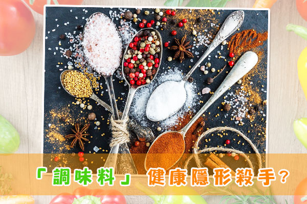 調味料 -- 健康隱形殺手？