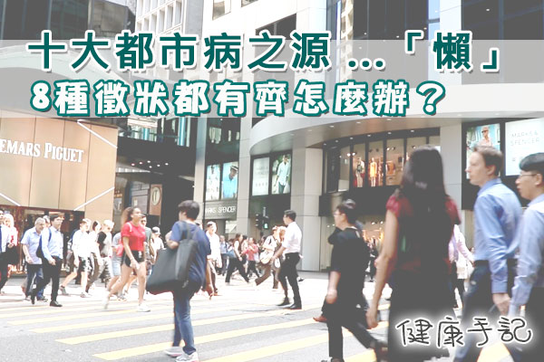 十大都市病之源 ...「懶」 8種徵狀都有齊怎麼辦？