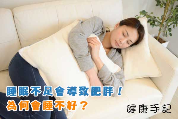 睡眠不足會導致肥胖！為何會睡不好？