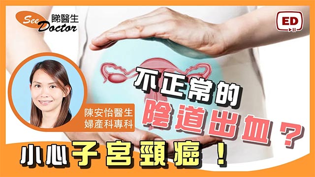 陰道不正常出血？小心子宮頸癌！