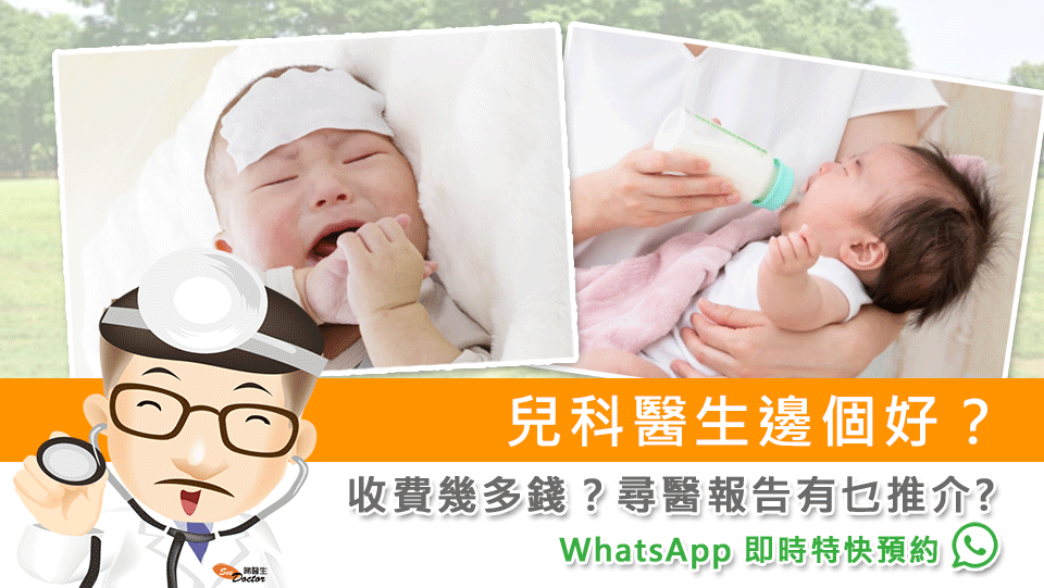 兒科醫生邊個好？收費幾多錢？尋醫報告有乜推介?